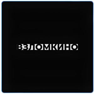 ВЗЛОМКИНО