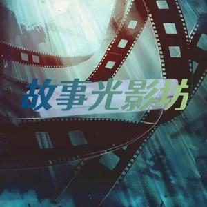 故事光影坊