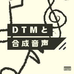 DTMと合成音声