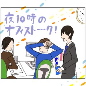 夜10時のオフィストーーーク！