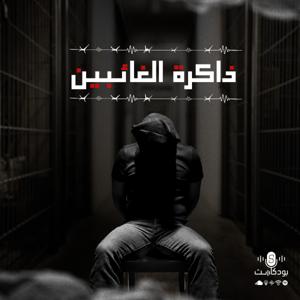 ذاكرة الغائبين