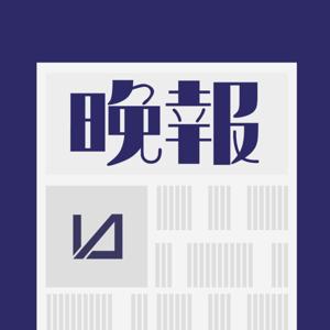 晚報