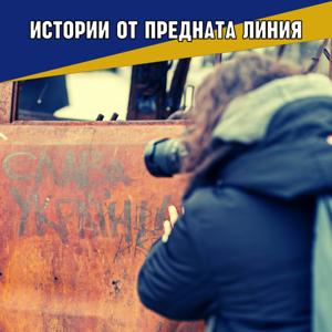 Истории от предната линия | БНР подкаст