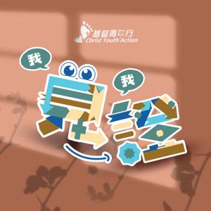 我見我證