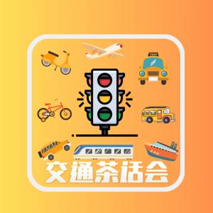 交通茶话会