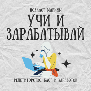 Учи и зарабатывай