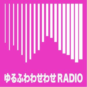 ゆるふわわせわせ RADIO