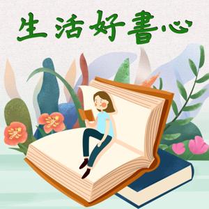 生活好書心