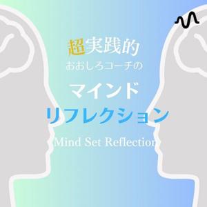 おおしろコーチのマインドセット.fm      ライフスタイル/マインド