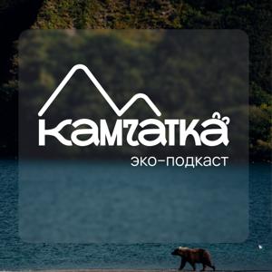 Камчатка. Эко–туризм