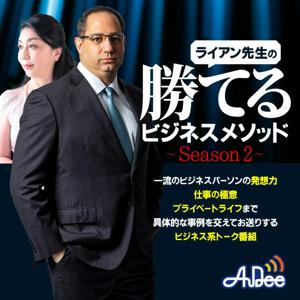 ライアン先生の勝てるビジネスメソッド