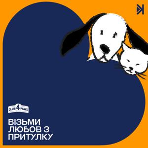 Візьми любов з притулку
