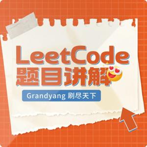 LeetCode 题目讲解