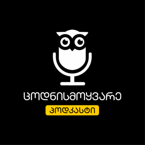 ცოდნისმოყვარე პოდკასტი
