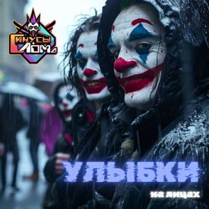 Улыбки на лицах