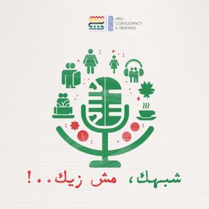 شبهك مش زيك