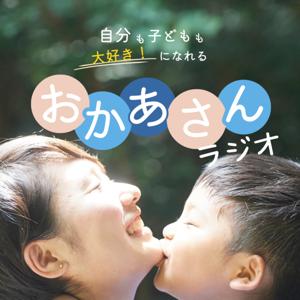おかあさんラジオ