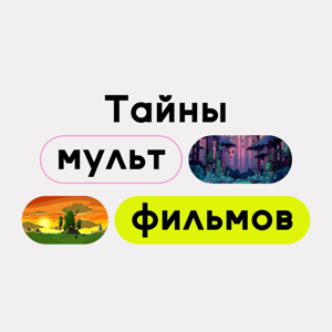 Тайны мультфильмов