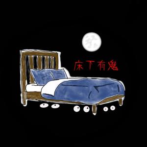 床下有鬼