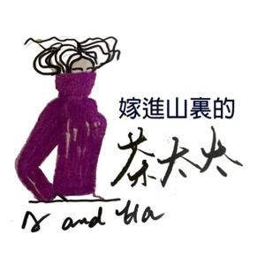 嫁進山裡的茶太太