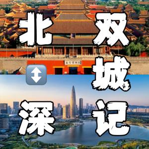 北深双城记