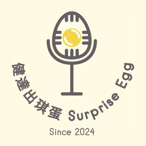 健達出琪蛋 Surprise Egg
