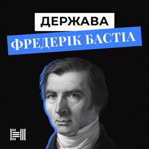 Що ми бачимо і чого не бачимо. Закон. Держава. Кляті гроші!