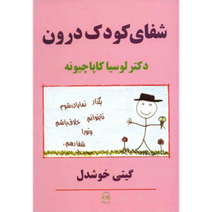 شفای کودک درون