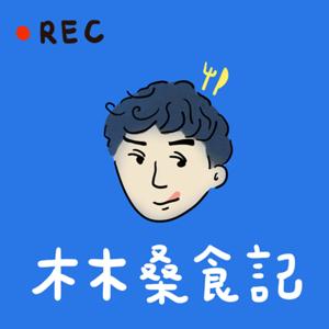 木木桑食記