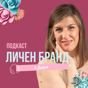 Личен бранд с Дари
