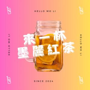來一杯墨麗紅茶