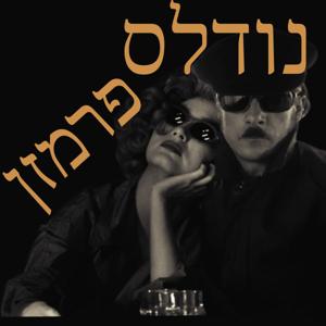 נודלס פרמזן