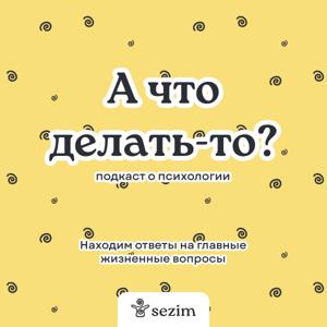 А что делать-то?