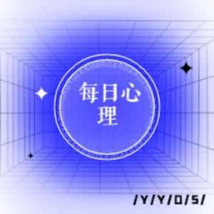 每天心理小知识