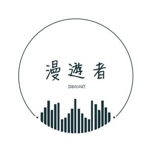 漫遊者IDEOLOGY