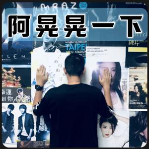 阿晃晃一下