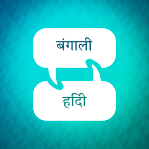 बंगाली सीखने का त्वरक