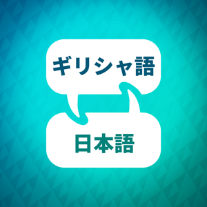 ギリシャ語学習アクセラレータ