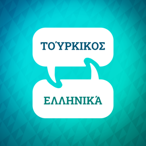 Τουρκικός επιταχυντής εκμάθησης