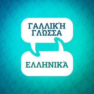 Επιταχυντής Γαλλικής Εκμάθησης