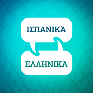 Επιταχυντής εκμάθησης ισπανικών