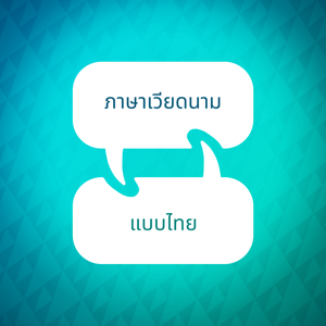 ตัวเร่งการเรียนรู้ภาษาเวียดนาม