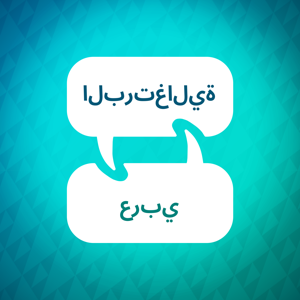 مسرع تعلم اللغة البرتغالية