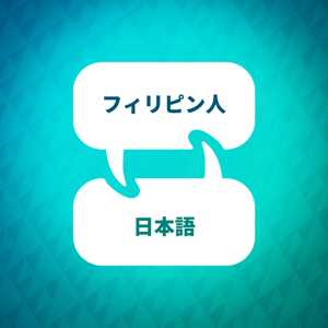 フィリピン語学習アクセラレーター