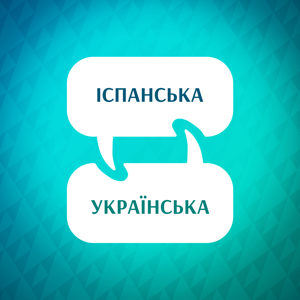 Прискорювач вивчення іспанської мови
