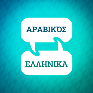 Επιταχυντής εκμάθησης αραβικών