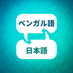 ベンガル語学習アクセラレーター