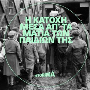 Η Κατοχή μέσα απ' τα μάτια των παιδιών της