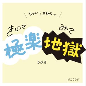 きいて極楽みて地獄