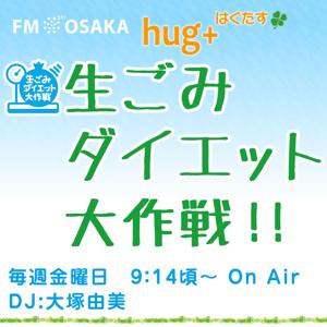 FM OSAKA「生ごみ ダイエット 大作戦!!」*